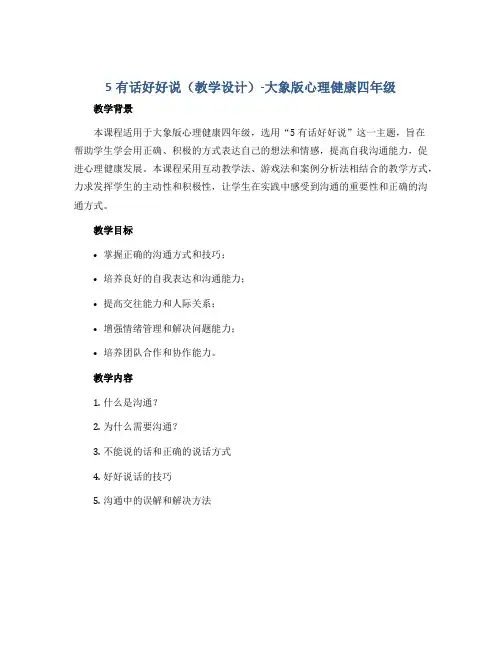 5有话好好说(教学设计)-大象版心理健康四年级