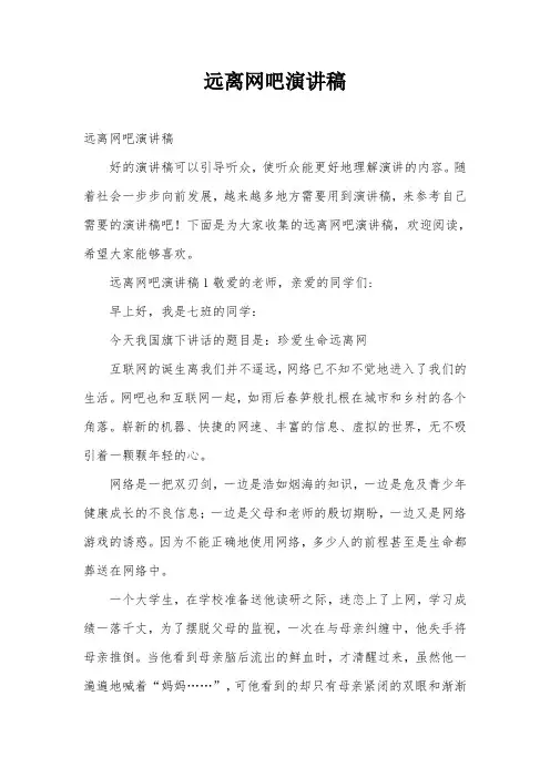 远离网吧演讲稿