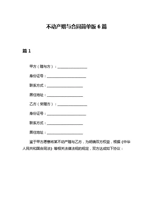 不动产赠与合同简单版6篇