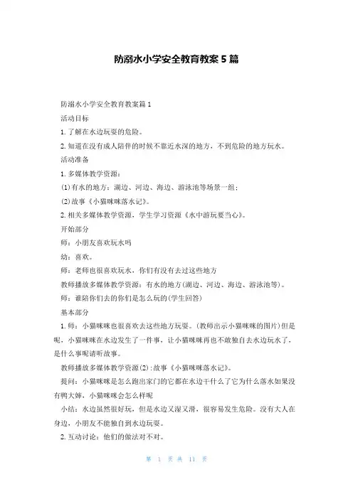 防溺水小学安全教育教案5篇