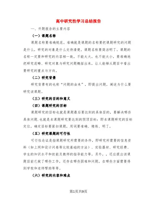 高中研究性学习总结报告(3篇)