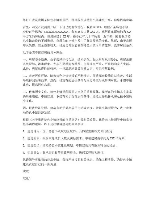 特色小镇建房申请书