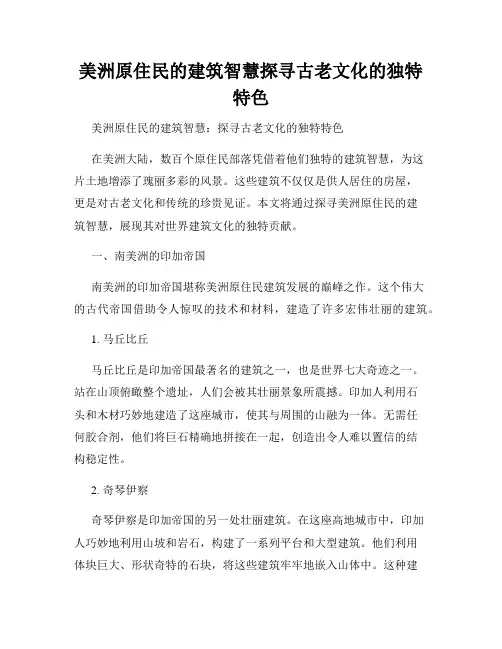 美洲原住民的建筑智慧探寻古老文化的独特特色