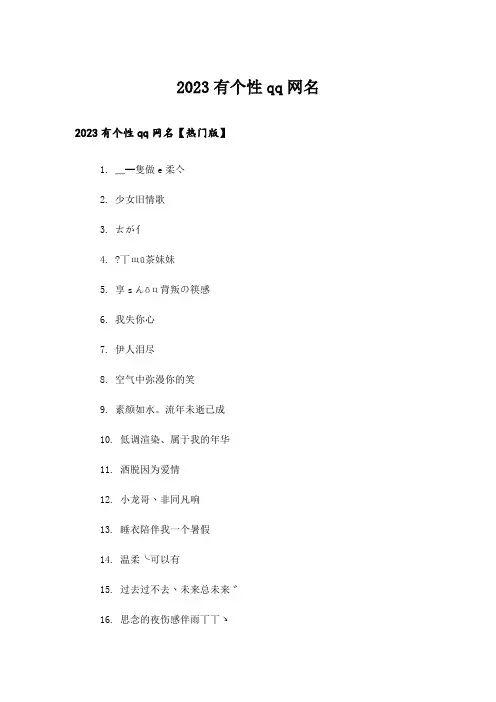 2023个性_有个性qq网名