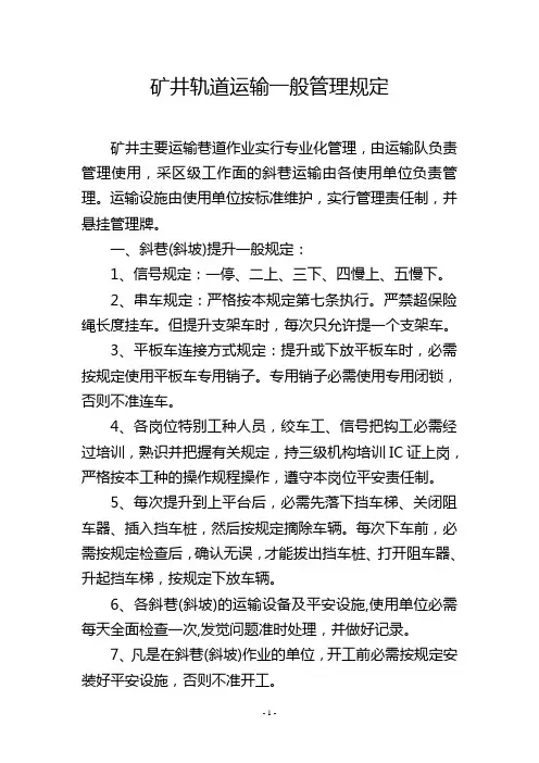 矿井轨道运输一般管理规定