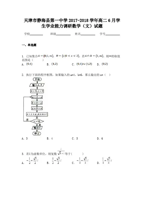 天津市静海县第一中学2017-2018学年高二6月学生学业能力调研数学(文)试题