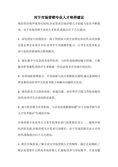 对于市场营销专业人才培养建议