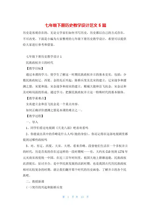 七年级下册历史教学设计范文5篇