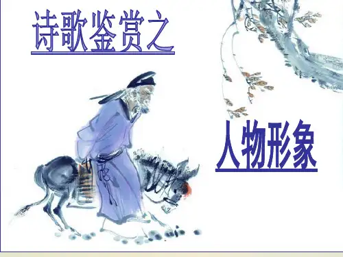 2020高考诗歌鉴赏之人物形象