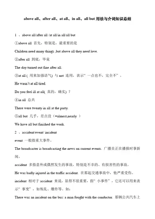 above all、after all、at all、in all、all but用法与介词知识总结