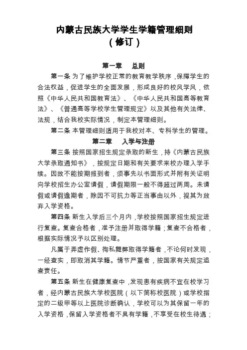 内蒙古民族大学学生学籍管理实施细则(修订)