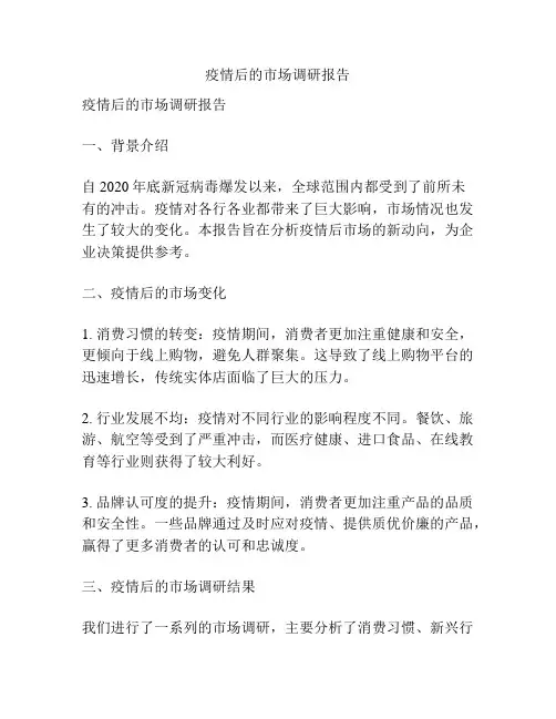 疫情后的市场调研报告