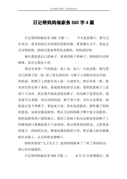 日记帮妈妈做家务550字4篇