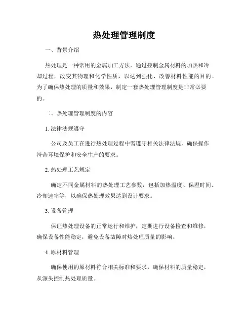 热处理管理制度