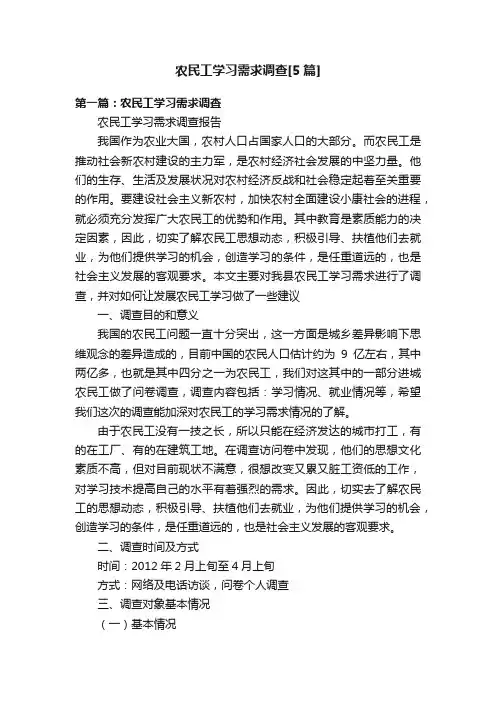 农民工学习需求调查[5篇]