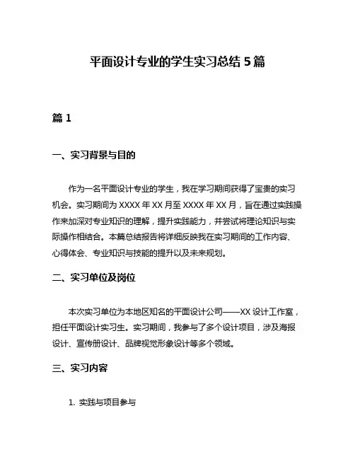 平面设计专业的学生实习总结5篇