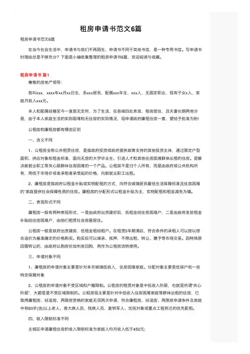 租房申请书范文6篇