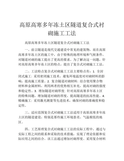 高原高寒多年冻土区隧道复合式衬砌施工工法 