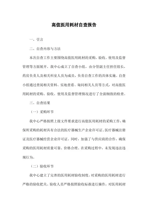高值医用耗材自查报告
