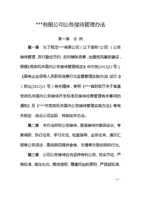 国有企业公务接待管理办法