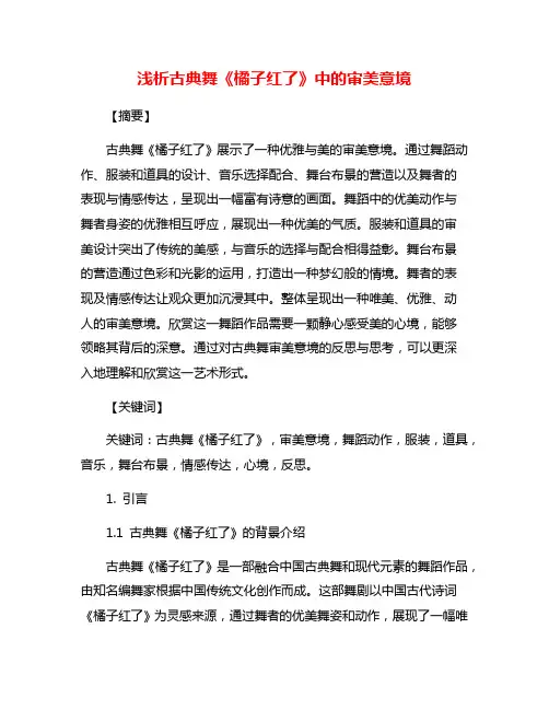 浅析古典舞《橘子红了》中的审美意境