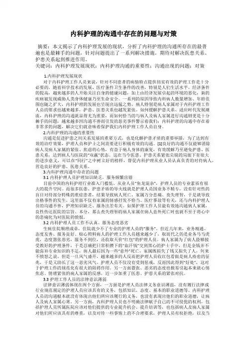 内科护理的沟通中存在的问题与对策