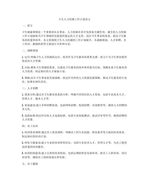 卫生人力资源工作计划范文
