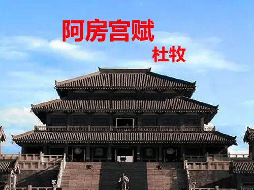 《阿房宫赋》优秀PPT上课实用