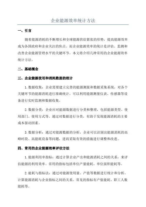 企业能源效率统计方法