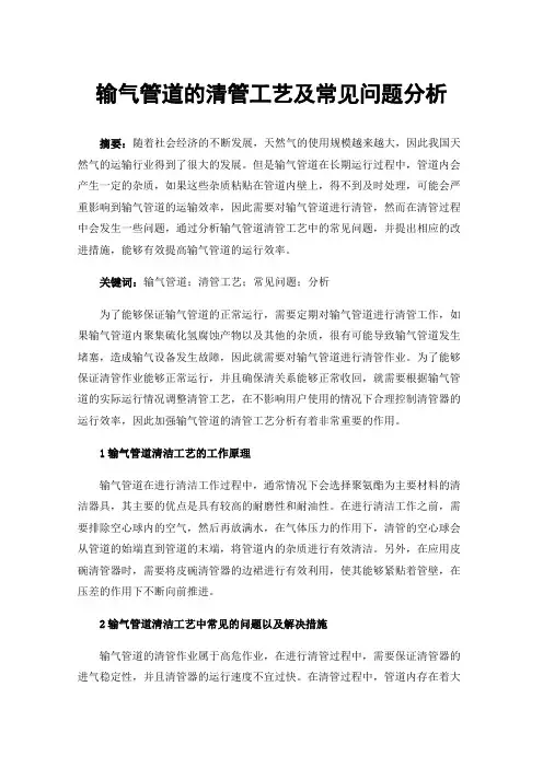 输气管道的清管工艺及常见问题分析