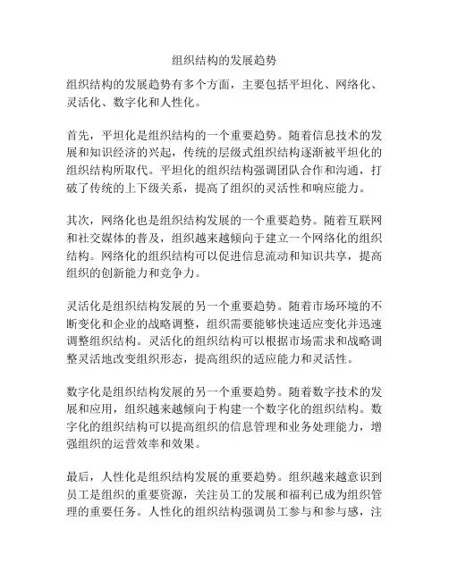 组织结构的发展趋势