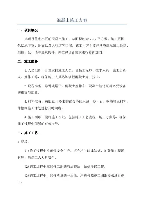 混凝土施工方案