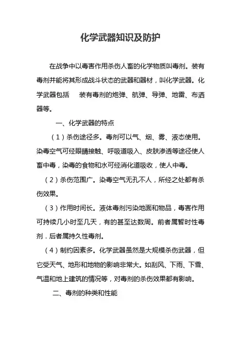 化学武器知识及防护