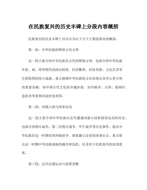 在民族复兴的历史丰碑上分段内容概括