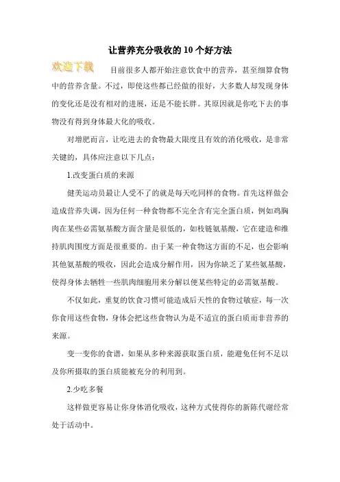 让营养充分吸收的10个好方法