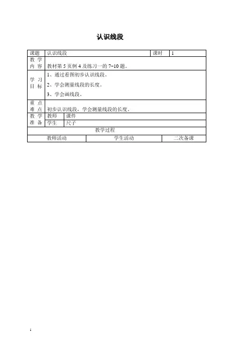 人教新课标二年级上册数学教案认识线段教学设计