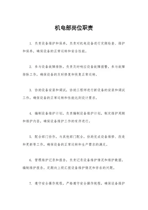 机电部岗位职责