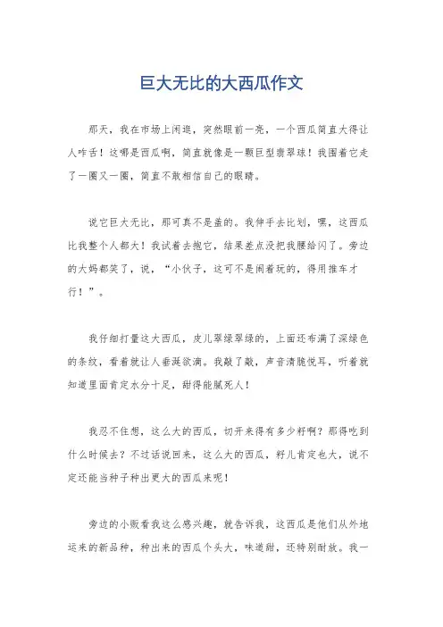 巨大无比的大西瓜作文