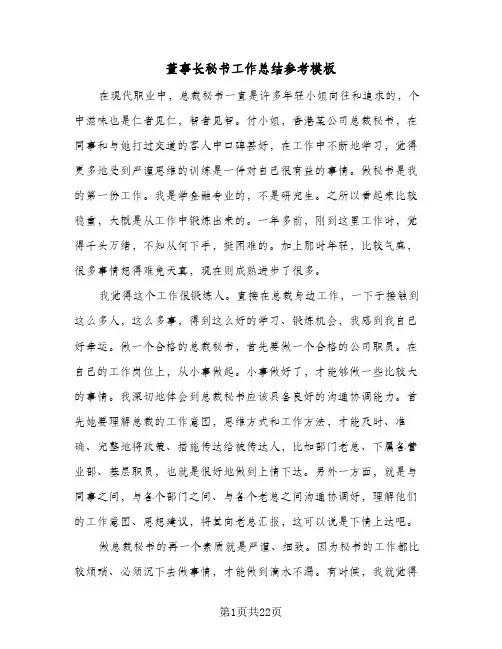 董事长秘书工作总结参考模板(9篇)