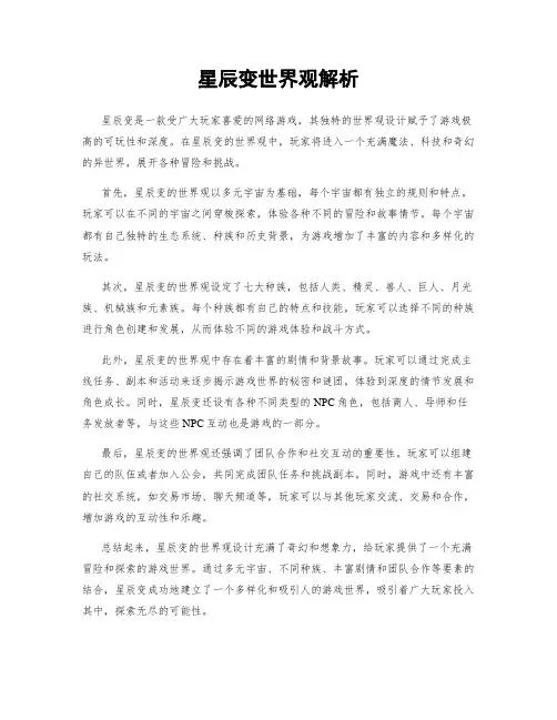 星辰变世界观解析