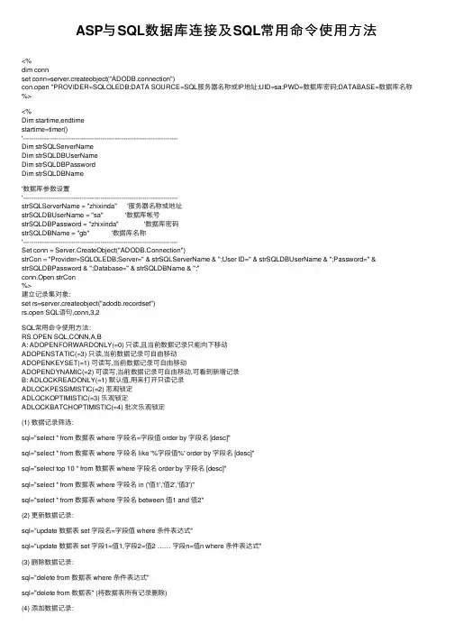 ASP与SQL数据库连接及SQL常用命令使用方法