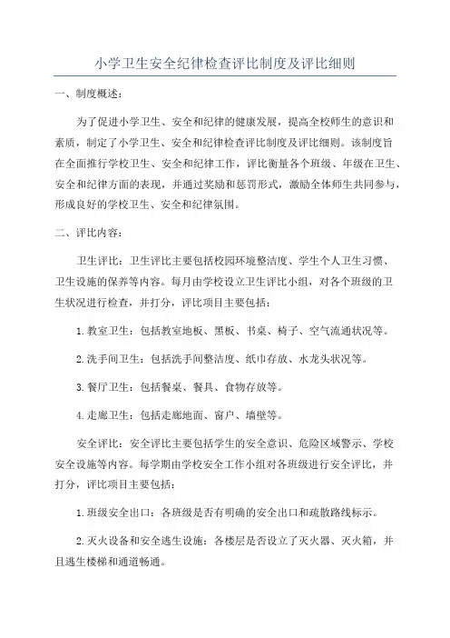 小学卫生安全纪律检查评比制度及评比细则