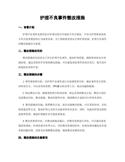 护理不良事件整改措施