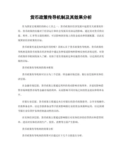 货币政策传导机制及其效果分析