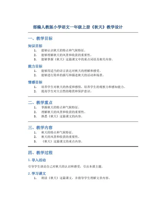 部编人教版小学语文一年级上册《秋天》教学设计