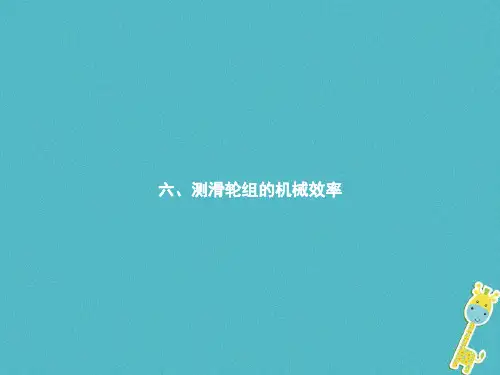 八年级物理下册9.6测滑轮组的机械效率公开课课件省市一等奖完整版