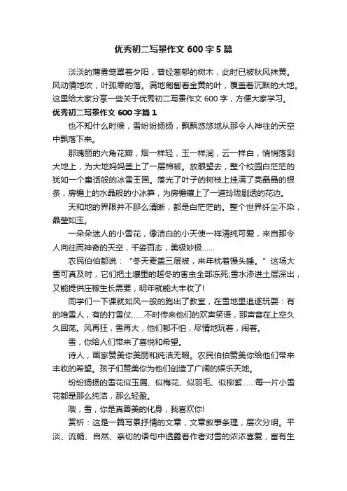 优秀初二写景作文600字5篇