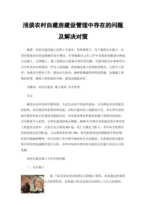 浅谈农村自建房建设管理中存在的问题及解决对策