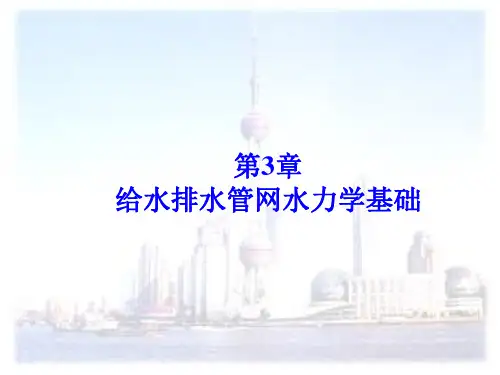 给水排水管网水力学基础
