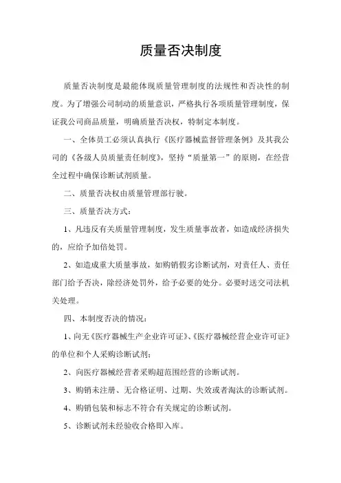 医疗器械质量否决制度